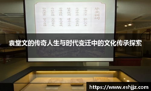 袁堂文的传奇人生与时代变迁中的文化传承探索