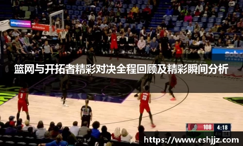 篮网与开拓者精彩对决全程回顾及精彩瞬间分析