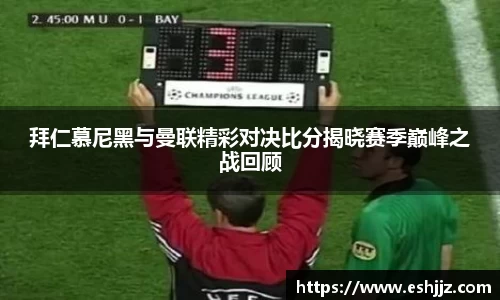 拜仁慕尼黑与曼联精彩对决比分揭晓赛季巅峰之战回顾