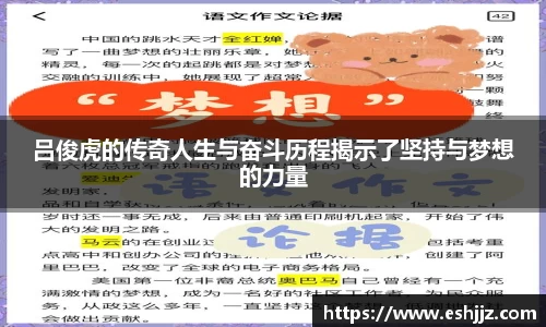 吕俊虎的传奇人生与奋斗历程揭示了坚持与梦想的力量