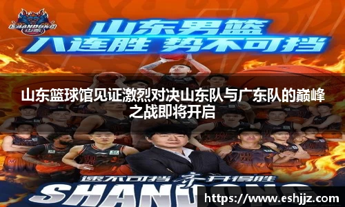 山东篮球馆见证激烈对决山东队与广东队的巅峰之战即将开启